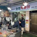 아찌떡볶이 - 강서구 가로공원로76길 75 | 아찌떡볶이