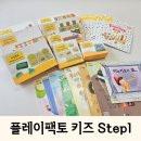플레이팩토 키즈 스텝1(1단계) 두돌~세돌 첫 수학교구로 추천(중고, 공구가격)