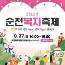 [안내] 2024년 순천복지축제 수어공연 및 장애체험부스 운영 이미지