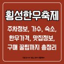 예산축산업협동조합 | 2025 횡성한우축제 완벽 가이드｜한우 가격, 숙소, 주차 꿀팁까지 총정리!