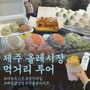 올레막국수 | 제주 여행 서귀포 올레시장 먹거리 추천 야시장 마농토스트 장인의집 내돈내산 주차정보