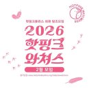 2026년 2월 탐조모임 핫핑크와쳐스 진행합니다 이미지