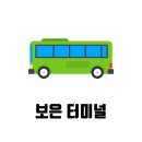 시외버스터미널(터미널사거리) 이미지