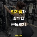 필라테스민지쌤 | 양재PT 민지쌤과 함께한 운동 후기