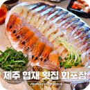 제주위딤 | 제주도 회포장 협재해수욕장 횟집 옹포횟집