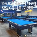 사거리당구장 | X유니풀 포켓볼 전용클럽] 영등포역 놀거리 식사와 음료, 맥주&amp;하이볼까지 한 곳에서 (정보, 후기, 주차)