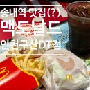NEW쟁반 | 송내역 맥도날드 후기 / 24시간 드라이브스루 햄버거 맛집 상하이 vs 맥치킨 비교