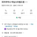 피자쿠치나하남 이미지
