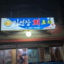 김선장회포차