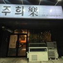 주희락