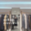 로가디스 | [혼주정장 맞춤] 신세계 천안아산점 로가디스 후기🕴️｜아빠·도련님·남동생 예복 준비 기록