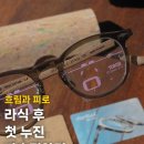 거제글라스안경원 | 라식라섹수술 후 노안안경 : 누진다초점안경 vs 돋보기