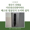 쌍용자동차 진량서비스프라자 | 경산시 진량읍 이안경산진량아파트 베스틴 얼굴인식 도어락 IDL-312R 설치 후기