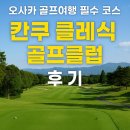 공원골프클럽 | 오사카 골프여행 필수 코스, 칸쿠 클래식 골프클럽 후기 총정리