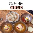 동래밀면 - 동래구 명륜로 47 | 동래구 밀면 맛집 찾는다면 여기! 50년 넘게 사랑받는 부산 로컬 맛집 동래밀면 후기