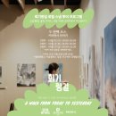 녹원기업 | [프리즈미] 회기랑길 로컬 스냅 투어 후기