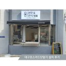 묭반찬한식카페 | 대구 빠른 포스카드단말기 설치후기-묭반찬한식카페
