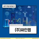 (주)싸인랩