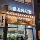 길동우동 블루웨일점