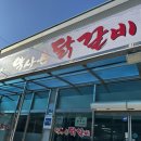 영서로2279번길 | 춘천여행 레고랜드 근처 맛집 추천[약사촌 닭갈비]