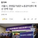 서울시, 전태일기념관·노동권익센터 예산 전액 삭감 이미지