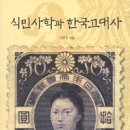 3월 한열사 추천 도서.. 식민사학과 한국 고대사 이미지
