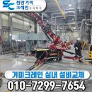 조광환경 | 충북 음성 페인트공장 설비 교체 현장, 협소 공간의 구원투수 '전기 거미크레인' 투입 후기