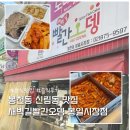 새벽길빨간오뎅 | 관악구 봉천동 분식 떡볶이 맛집 추천 새벽길빨간오뎅 봉일시장점 솔직후기