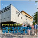 중계역 5번출구 | 노원구 탄소중립체험관 6월 사전예약 및 7월 개관일정 정리