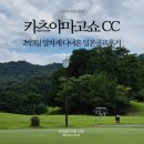 가츠야마 | 일본 2박3일 알찬 기타큐슈골프여행 가츠야마고쇼CC 후기