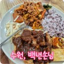 백년집밥 한식뷔페 | 수원 고색동 한식뷔페 추천 백년손님 한식뷔페 솔직 후기