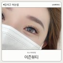 이즌 | 강서구 속눈썹 화곡 이즌뷰티 마스카라연장