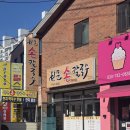 원문손칼국수;한치회