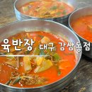 6705 | 대구 감삼동 육개장 맛집 육반장 부모님도 대만족한 후기