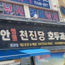 천진당호두과자 - 당진시 서해로 7459 | 천진당호두과자