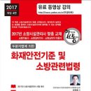 소방시설관리사, 화재안전기준 및 소방관련법령(관리사대비 특강) , 소방기술사 , 위험물기능장 인강, 소방기사, 가스기사||||||||||||| 이미지