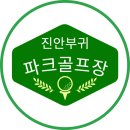 부귀파크 이미지