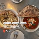 경주버섯 | [경주] 황리단길 화덕피자 현지인 맛집 ‘도미’ | 버섯피자 추천 (웨이팅/주차 후기)