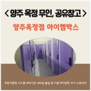 [옥정]집이 바뀌는 정리수납 | 양주옥정 무인창고, 양주옥정 공유창고 아이엠박스 후기 양주옥정 무인창고 추천