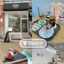카페크렘 | 원주 혁신도시카페 크렘샹티이 후기
