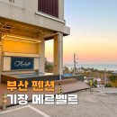 메르벨르B | 부산 근교 펜션 기장 오션뷰 메르벨르 자쿠지 바베큐까지