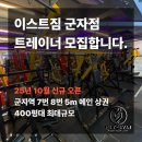 군자역 역세권 헬스장 오후 트레이너 구인합니다!! 이미지