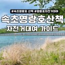 영랑호 범바위 | 속초 영랑호 자전거대여 총정리 스토리자전거 후기+비교+산책코스 팁까지!