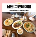 애교리 마을회관 옆 | 남원 현지인 추천 맛집 그린테이블 ! 내돈내산 솔직후기 (예약 필수!)