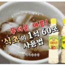 무더운 여름! '식초'의 1석 60조 사용법 이미지