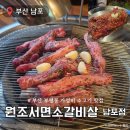 소3-23 | 부산 부평동맛집 가성비 소고기 원조서면소갈비살 남포점 후기