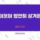 만나방송 - 박종현목사의 잠언 18 - 이웃이 평안히 살거든 이미지