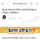 8살 때 처음으로 단짝친구 집에 데려갔을 때 가족들이 기특해해서 이미지