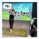 QED골프 왕지에이스점 | [영통구] 실내골프연습장 ‘이븐스퀘어’ 깔끔하고 프라이빗 골프장