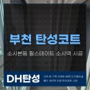 DH씨밀레 | 부천 소사본동 탄성코트 힐스테이트 소사역 시공 후기